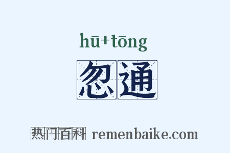 忽通是什么意思的图片